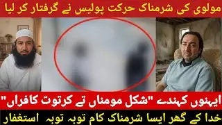 Molvi's Shocking Act: Police Arrest Leads to Outrage?|molvi ki sharmanak harkt polis ne garftar kar