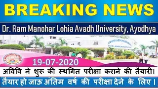 Good News For RMLAU StudentS || Dr Ram Manohar Lohia Avadh University Ayodhya News RMLAU Exam 2020 |