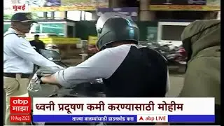 Mumbai No Honking Day:16ऑगस्टला 'नो हॉन्किंग डे',ध्वनी प्रदूषण कमी करण्यासाठी वाहतूक पोलिसांची मोहिम