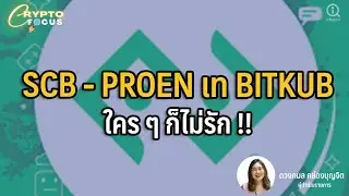 SCB - PROEN เท BITKUB ใคร ๆ ก็ไม่รัก !! | Crypto Focus