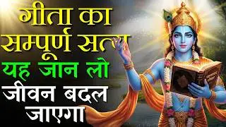 श्री कृष्ण का सम्पूर्ण गीता ज्ञान | जिसने समझ लिया, उसका जीवन बदल गया | Geeta Saar |
