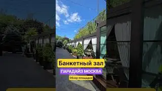 Обзор площадки Парадайз в Москве #парадайз #банкетныйзал