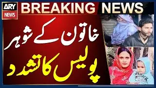 Police torture woman&rsquo;s husband after a sewerage line Incident  - Breaking News