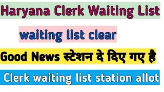 Haryana clerk waiting list waiting list clear clerk waiting list haryana clerk waiting station allot