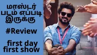 Master review First Day First show  மாஸ்டர் படம் எப்படி இருக்கு #masterreview#master #Thalapathy