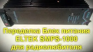 Переделка Блок питания ELTEK SMPS 1000 для радиолюбителей