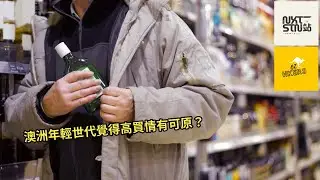 《OZHKers 》澳洲年輕世代覺得高買情有可原？