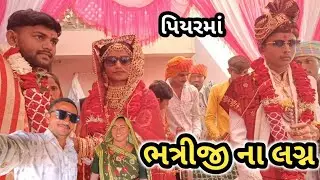 પિયરમાં લગન માં ગયા//Narshi Bhai vlogs