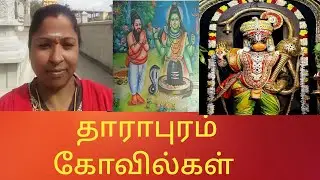 Dharapuram Sivan & Anjaneyar temple trip. தாராபுரத்தில் உள்ள சிறப்பான கோவில்கள்.#templevlog