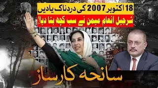 Saniha Karsaz Jab Karachi Laraz Utha | Sharjeel Inam Memon ne sab kuch bata diya