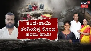 Kotturu Family Murder Case  | ಕತ್ತು ಕೊಯ್ದ.. ಕಾಲು ಮುರಿದ.. ಪಾಪಿ ಮಗ! | Vijayanagara Family Tragedy