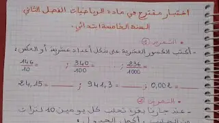 اختبار مقترح في مادة الرياضيات الفصل الثاني السنة الخامة ابتدائي.