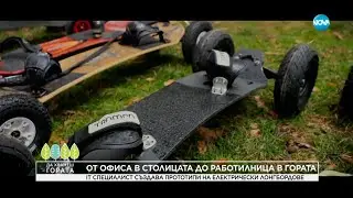 Да хванеш гората (28.01.2024)
