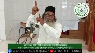 রাসুলে পাকের সাথে আবু লাহাবের বাহাস| আল্লামা গাজী শফিউল আলম আলকাদেরী |