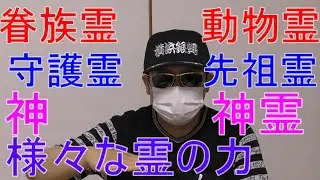 様々な霊の力［霊のレベル］ YouTube24