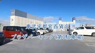 (駐車場動画) 東武宇都宮百貨店第3駐車場 プラザパーキングに入って屋上までのぼる