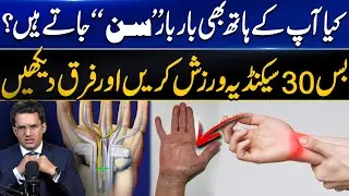 Carpal Tunnel Syndrome Best Treatment & Symptoms | ہاتھوں کا سن ہو جانے کی وجہ | Dr. Abdul Basit