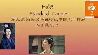 Chinese HSK3 Standard Course /Lesson9《她的汉语说得跟中国人一样好》上/Vocabulary +Grammar +Text+Exercise