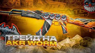 ТРЕЙД на AKR &ldquo;WORM&rdquo; в STANDOFF 2! | РАБОТАЕТ ЛИ ТРЕЙД БАГОМ в 2026!?