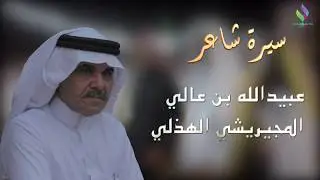 سيرة شاعر الشاعر عبيدالله بن عالي المجيريشي الهذلي  - تعليق صوتي-حسن الفقيه الشهري Hasan-alshehri