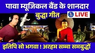 🔴 Live Nagpur - Pawa Musical Band Mumbai Inke Shandaar Buddha Geet  | Dragon  Palace Festival 2025 |
