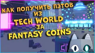 Как получить пэтов из Tech World за Fantasy Coins 🐾Симулятор Питомцев Х🐾Роблокс / Pet Simulator X