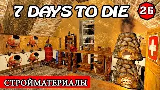 СТРОЙМАТЕРИАЛЫ! 7 Days to Die АЛЬФА 19.1! #26 (Стрим 2К/RU)