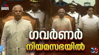 നിയമസഭയിലെത്തി ഗവർണർ രാജേന്ദ്ര അർലേക്കർ; നയപ്രഖ്യാപന പ്രസംഗം ഉടൻ | Kerala Legislative Assembly