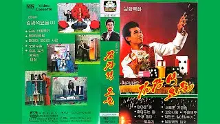 North Korean Magic Show “인민배우 김광석요술 (2)” (People’s Actor Kim Gwang-seok’s Magic (Vol. 2)) (1994)