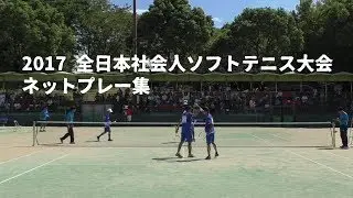 2017 全日本社会人ソフトテニス大会 一般男子 ネットプレー集