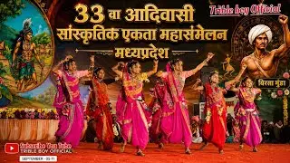33 वा आदिवासी सांस्कृतिक एकता महासंमेलन चेनपुरा नेपानगर बुरहानपुर मध्य प्रदेश
