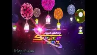 برومو 1 رمضان سبيس تون 2013م