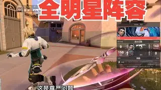 【榮譽無畏契約】再遇全明星陣容，有這四個神人，這把能贏嗎？ 134