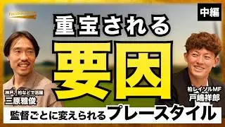 新潟から柏へ移籍「J1は槍ばっかり」/ 監督や年齢によって変化させるプレースタイル / ベテランも若手も関係ない「練習から常に100%できる選手が揃ってる」（戸嶋祥郎 / 三原雅俊）