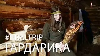 ГАРДАРИКА. Древняя Русь в 40км от Челябинска
