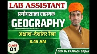 जीके ट्रिकअक्षांश व देशांतर रेखा#governmentexam #gk #education  Lab assistant  प्रकाश जी सर