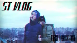 ТУСА С КИСКАМИ[ST VLOG].