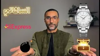 ساعات AliExpress | كنز ولا كمين؟