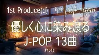 優しく心に染み渡るJ-POP全13曲（2026.1）