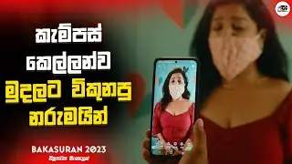 කැම්පස් කෙල්ලන්ව මුදලට විකුණපු නරුමයින් | Bakasuran 2023 Movie Explanation in Sinhala | Movie Review