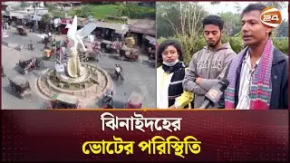 ভোট নিয়ে কী ভাবছেন ঝিনাইদহের জনগণ? | Jhenaidah Election Field | Channel 24