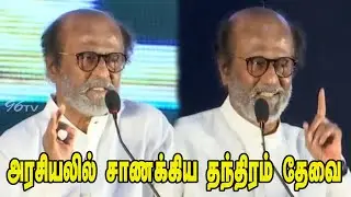 Rajinikanth Latest Speech today | Chanakya Awards 2020 | Rangaraj Pandey | 96tv Tamil News