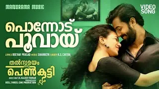 Ponnodu Poovayi | Thalsamayam Oru Penkutty |K.S Chithra |Beeyar Prasad |Sharath| Unni Mukundan