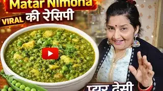 🔥 &ldquo;Matar Ka Nimona Recipe | UP Style Nimona Banane Ka Asli Tarika | Winter Special Recipe&rdquo;