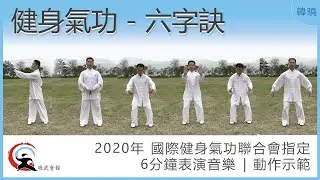 【晓武示范】六字诀 | 2020年 国际健身气功联合会指定6分钟表演音乐2020 04 Liu Zi Jue 6 Min