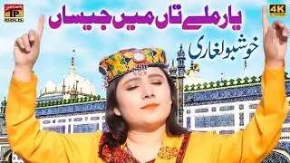 Yaar Milay Taan Main Jisaan | Khushboo Laghari | (Official Video) | Thar Production