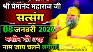 मशीन की तरह नाम जाप करने लगेगा/ Shree Parmanand Maharaj Ji #premanandji 