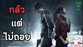 อยากพูดถึง:เกม Resident Evil 2 Remake ถึงจะโคตรกลัวแต่ไม่ยอมถอย (รีวิวกึ่งบ่น)