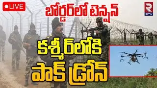 India Pakistan War🔴LIVE : బోర్డర్&zwnj;లో టెన్షన్ | Pakistani Drone Spotted Jammu Kashmir | RTV