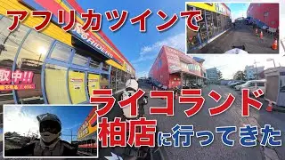 ライコランド柏へ買い物に行くだけ（2025年12月23日）